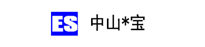  中山*宝